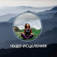 Секретное восстановление - Магия восстановления & Лечение чудом & Восстановление чудес