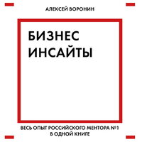Алексей Воронин. «Бизнес-инсайты. Весь опыт российского ментора №1 в одной книге». Часть 34 - Станислав Иванов