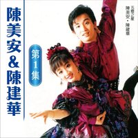 絕情風 - 陳美安 & Chien Hua Chen