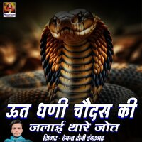 Utt Dhani Chodas Ki Jalai Thare Jot - Hemant Saini Indergarh