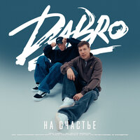 На счастье - Dabro