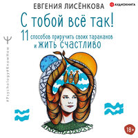 Евгения Лисёнкова. «С тобой всё так! 11 способов приручить своих тараканов и жить счастливо». Часть 6 - Алла Галицкая