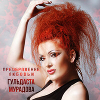 Лето - Гульдаста Мурадова & Дибир Абаев