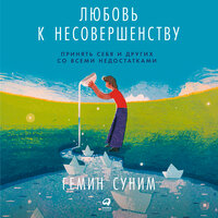 Гемин Суним. «Любовь к несовершенству. Принять себя и других со всеми недостатками». Часть 4 - Стефан Барковский