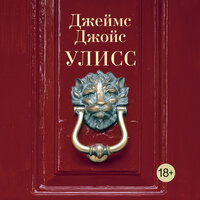 Джеймс Джойс. «Улисс»