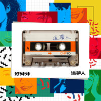 小雨來的正是時候 - 好妹妹 & 鄭怡