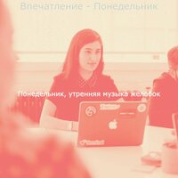 Впечатление - Понедельник