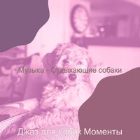 Мечты (Одинокие собаки) - Джаз для собак Моменты