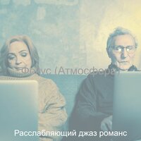 Чувство (Размотка) - Расслабляющий джаз романс