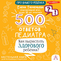 Елена Тюменцева. «500 ответов педиатра. Как вырастить здорового ребёнка?» Часть 6 - Ольга Редкова
