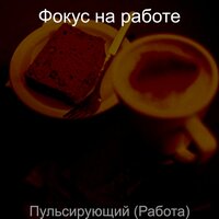 Впечатление (Расслабляющий) - Фокус на работе