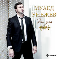 Ты знай - Муаед Унежев