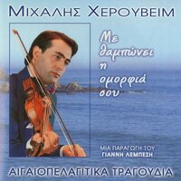 Pos tin eides - Mihalis Herouveim