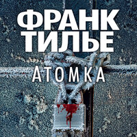 Франк Тилье. «Атомка». Часть 54 - Сергей Горбунов