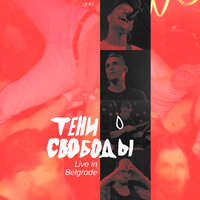 Последняя вечеринка - Тени свободы