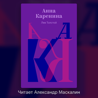 Лев Толстой. «Анна Каренина»