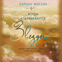 Карина Шнелль. «Когда сталкиваются звезды». Часть 3 - Александра Суркова & Миллер Эдуард