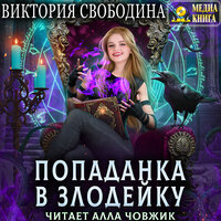 Виктория Свободина. «Попаданка в злодейку». Часть 8 - Алла Човжик