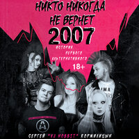 Сергей Кормилицын. «Никто никогда не вернет 2007. История Первого Альтернативного»