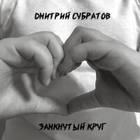 Замкнутый круг - Дмитрий Субратов