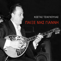 Paikse Mas Gianni - Kostas Tziagoulas