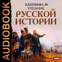 Платонов Сергей Фёдорович. «Учебник Русской истории». Часть 170 - Доронин Максим