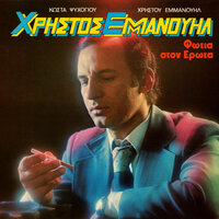 Fotia Ston Erota - Hristos Emmanouil