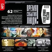 «Время. События. Люди. Разведчики России». Часть 169 - Всеволод Кузнецов
