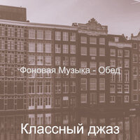 Музыка (Обед) - Классный джаз
