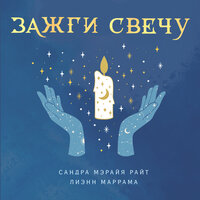 Лиэнн Маррама, Сандра Мэрайя Райт. «Зажги свечу. Практическое руководство по древней и современной магии свечей». Часть 3 - Наталья Карпинская