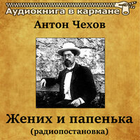 Антон Чехов — Жених и папенька - Аудиокнига в кармане & Владимир Воронов