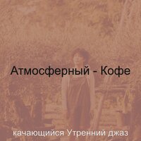 Впечатление (Поездка на работу) - качающийся Утренний джаз