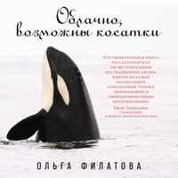 Ольга Филатова. «Облачно, возможны косатки». Часть 18 - Светлана Лаптева
