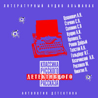 Классика русского детективного рассказа № 4. Часть 75 - Александр Бордуков & Александр Котов