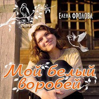Сестра моя - Елена Фролова