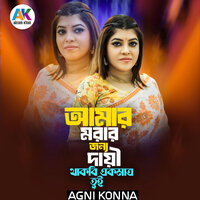 Amar Morar Jonno Dai Thakbi Ek Matro Tui - Agni Konna & Real Ashique