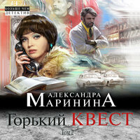 Александра Маринина. «Горький квест. Том 2». Часть 19 - Игорь Князев