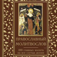 Светлана Надеждина. «Православный молитвослов. 100 главных молитв на все случаи жизни». Часть 50 - Наталья Ежова