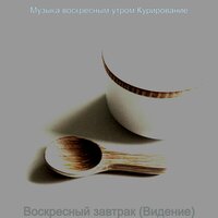 Чувство (Воскресный отдых) - Музыка воскресным утром Курирование