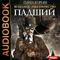 Всеблагое электричество. Книга 3. Падший. Часть 14 - Дамир Мударисов