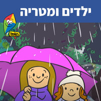 ילדים ומטריה - Hop! Channel & Sharonit Children Choir