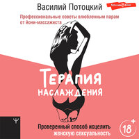 Василий Потоцкий. «Терапия наслаждения. Проверенный способ исцелить женскую сексуальность. Откровения йони-массажиста». Часть 62 - Горбылев Владислав