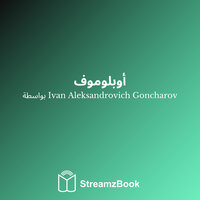 الجزء 1 - خمسة - 6 - Ivan Aleksandrovich Goncharov & StreamzBook العربية & StreamzBook العربية العلوم الاجتماعية