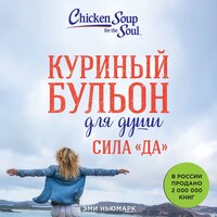 Эми Ньюмарк. «Куриный бульон для души. Сила „Да". 101 история о смелости пробовать новое». Часть 72 - Алексей Кизуб, Вероника Нефёдова