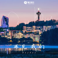 再见,我们 - Keykey
