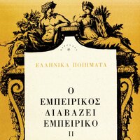 Oi Hartaetoi - Andreas Empeirikos