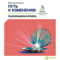 Мэрилин Аткинсон. «Путь к изменению. Трансформационные метафоры»
