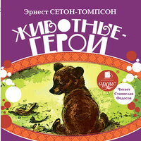 Эрнест Сетон-Томпсон. «Животные-герои». Часть 24 - Станислав Федосов