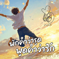 พักคำว่ารูด พูดคำว่ารัก - indiff
