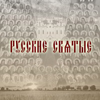 Русские святые